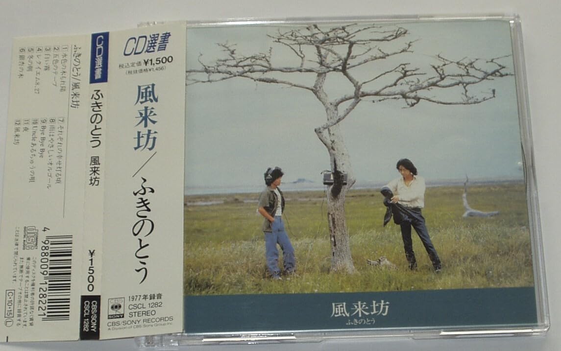Amazon.co.jp: ふきのとう 風来坊 CD/帯付 5th アルバム : おもちゃ